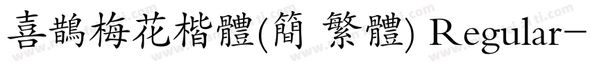 喜鹊梅花楷体(简 繁体) Regular字体转换